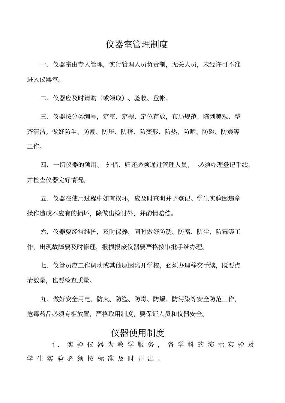仪器室管理制度_第1页