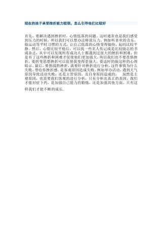 现在的孩子承受挫折能力较弱，怎么引导他们比较好