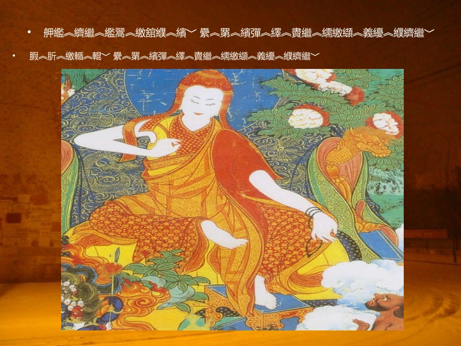 藏语文（高三必修1）十三课《萨迦班智达》_第1页