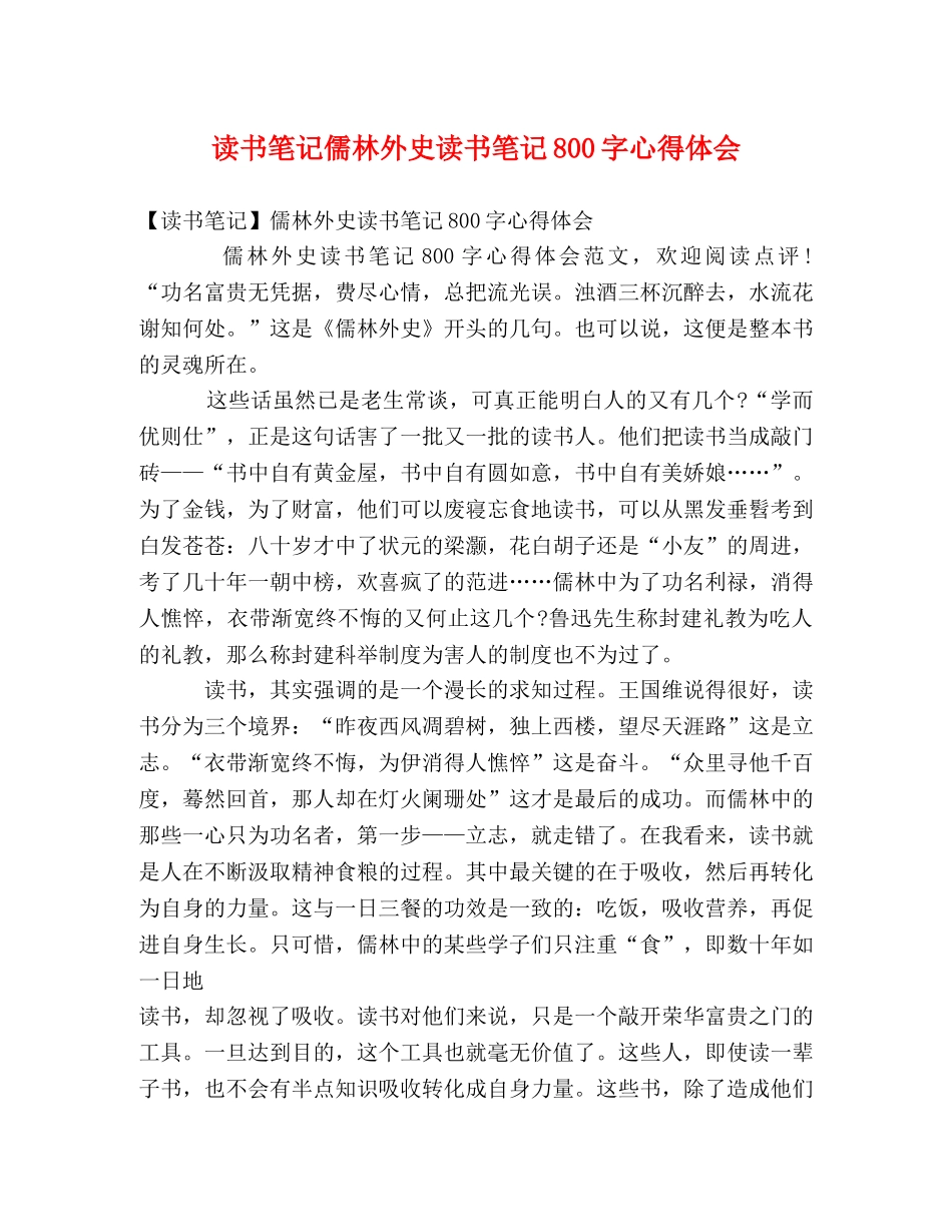 读书笔记儒林外史读书笔记800字心得体会 _第1页