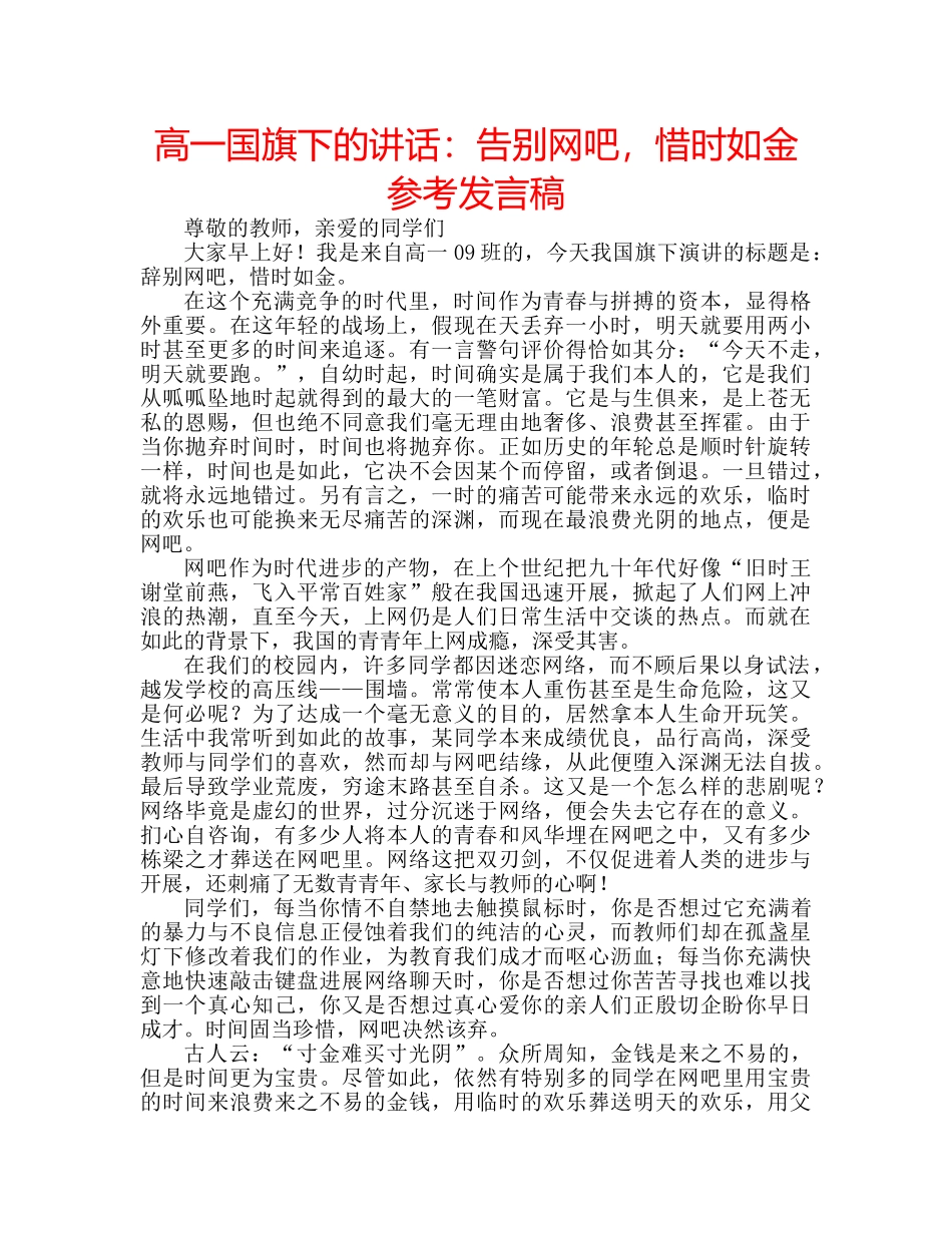高一国旗下的讲话告别网吧，惜时如金参考发言稿 _第1页