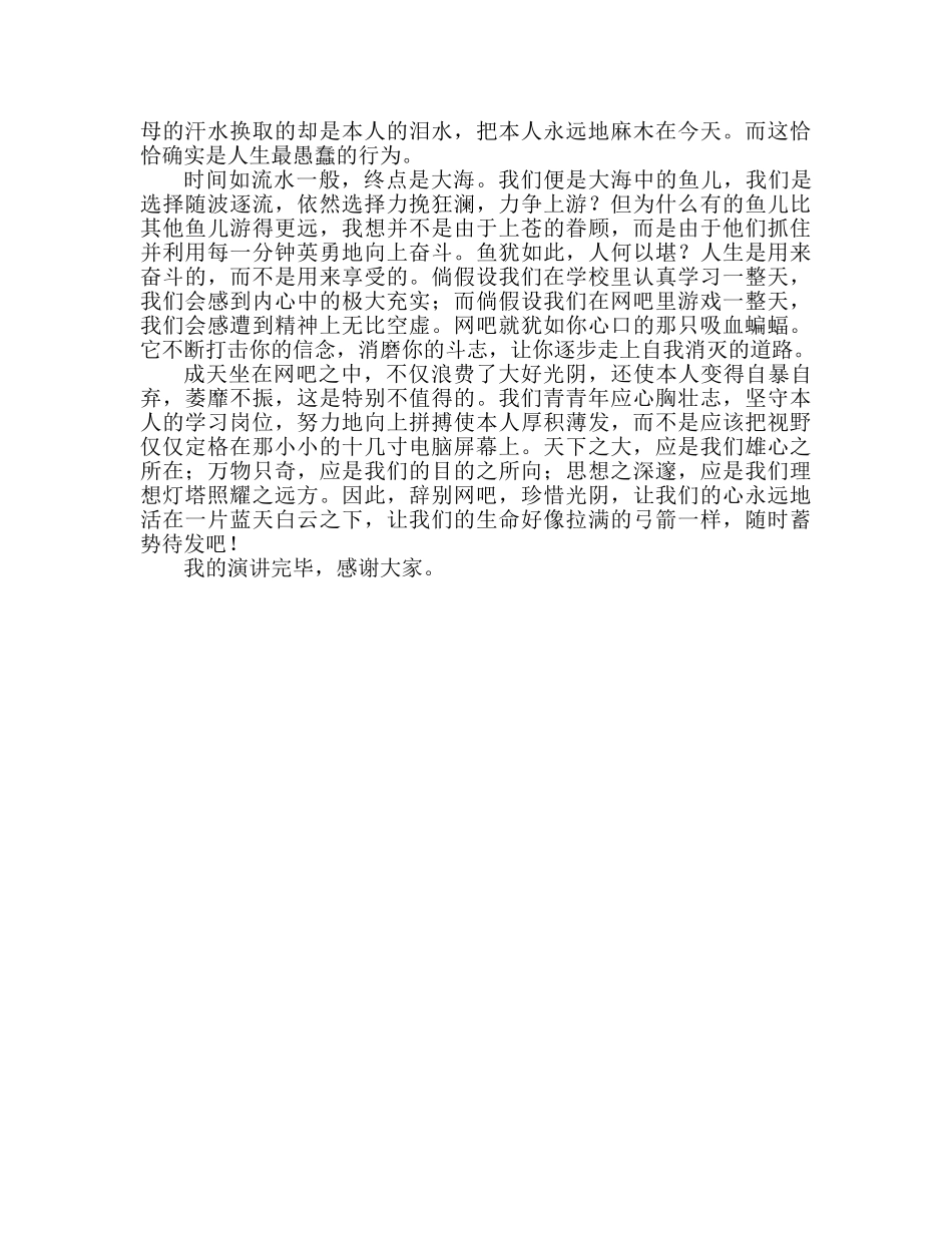 高一国旗下的讲话告别网吧，惜时如金参考发言稿 _第2页