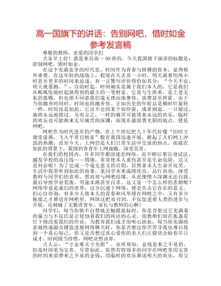 高一国旗下的讲话告别网吧，惜时如金参考发言稿 