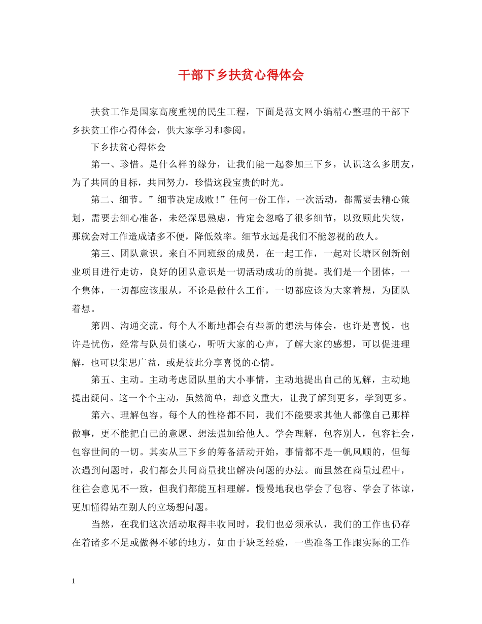 干部下乡扶贫心得体会 _第1页