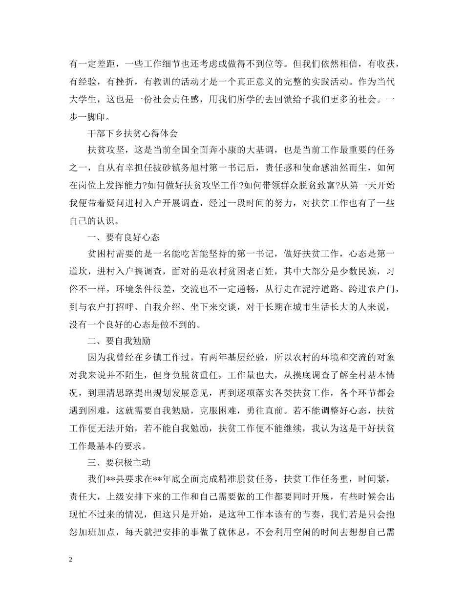 干部下乡扶贫心得体会 _第2页