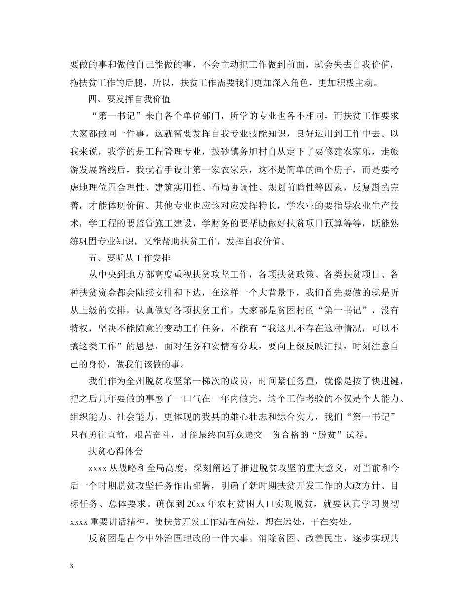 干部下乡扶贫心得体会 _第3页
