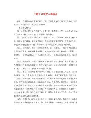 干部下乡扶贫心得体会 