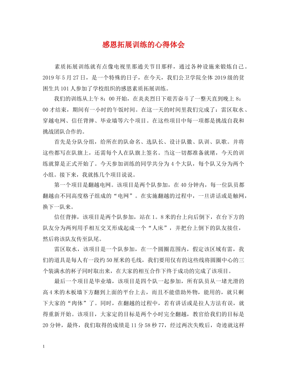 感恩拓展训练的心得体会 _第1页