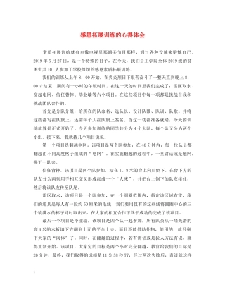 感恩拓展训练的心得体会 