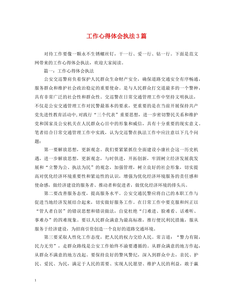 工作心得体会执法3篇 _第1页