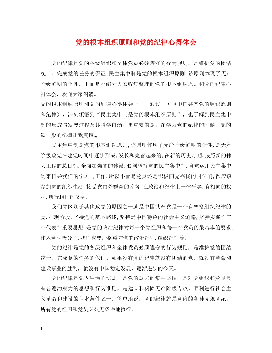 党的根本组织原则和党的纪律心得体会 _第1页