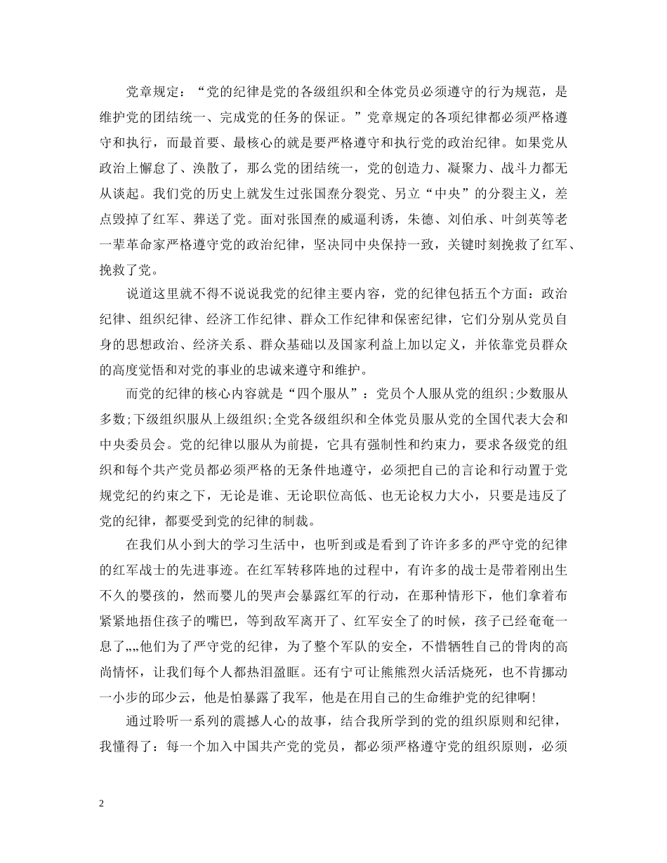 党的根本组织原则和党的纪律心得体会 _第2页