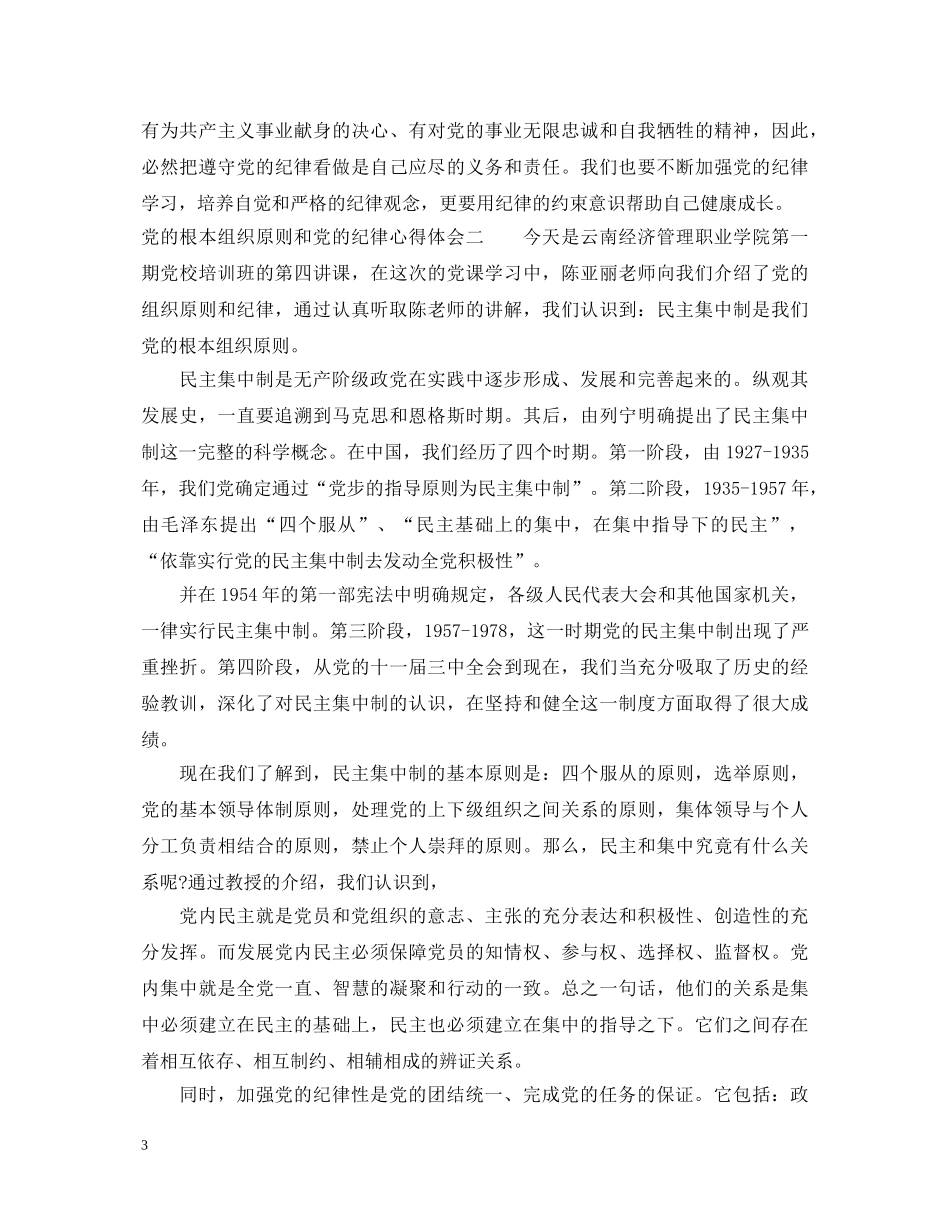 党的根本组织原则和党的纪律心得体会 _第3页