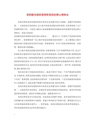 党的根本组织原则和党的纪律心得体会 