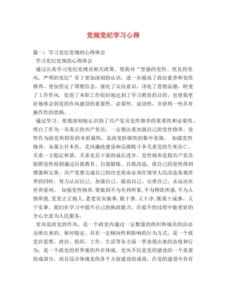 党规党纪学习心得 