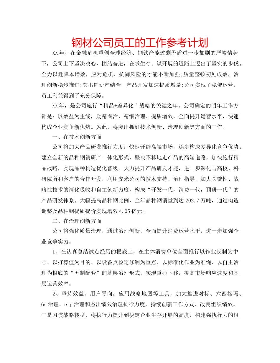 钢材公司员工的工作参考计划 _第1页