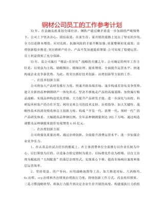 钢材公司员工的工作参考计划 