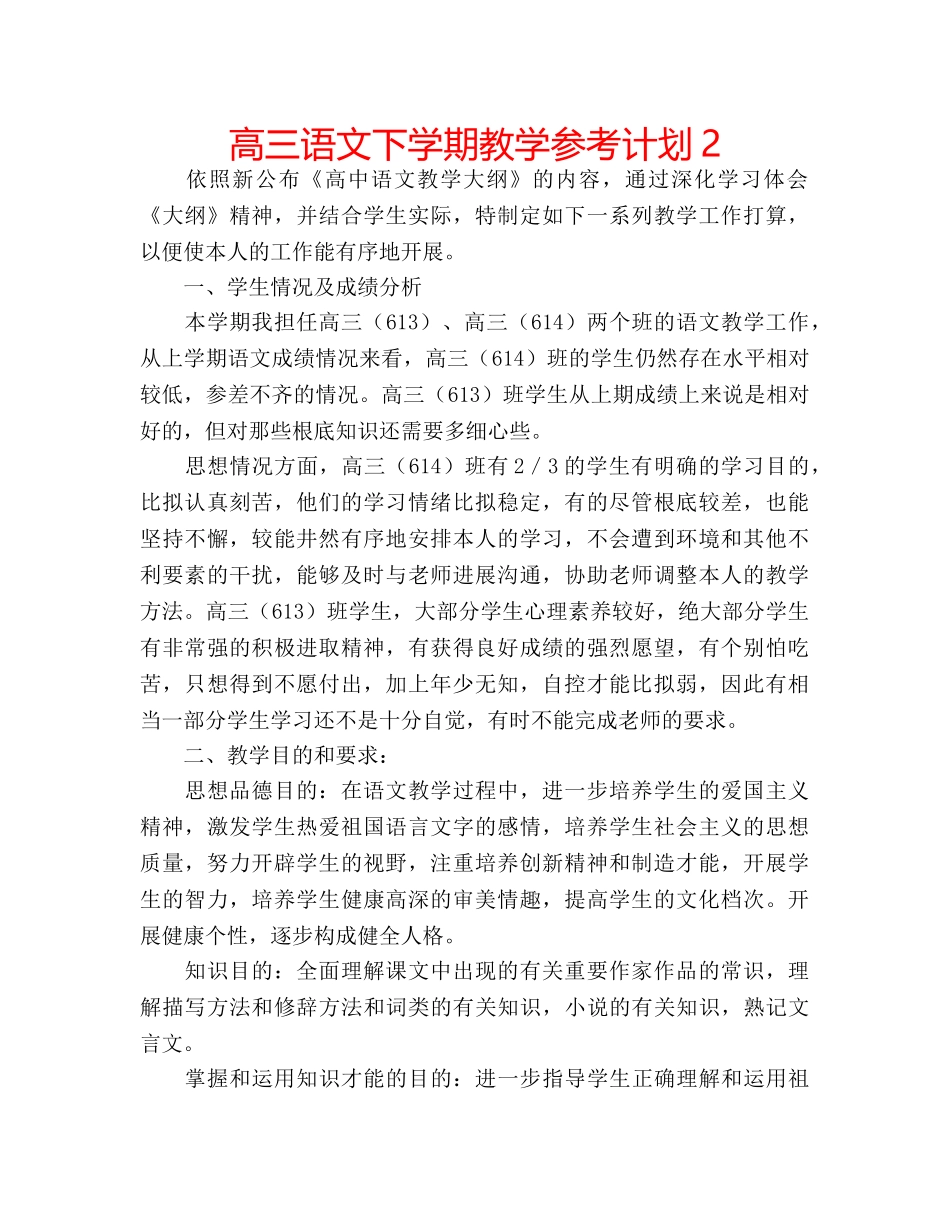 高三语文下学期教学参考计划2 _第1页
