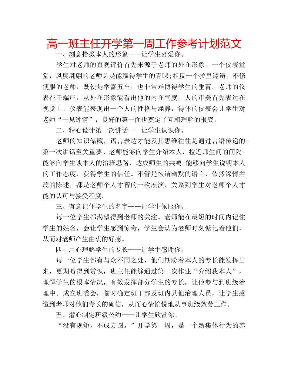 高一班主任开学第一周工作参考计划范文 _第1页