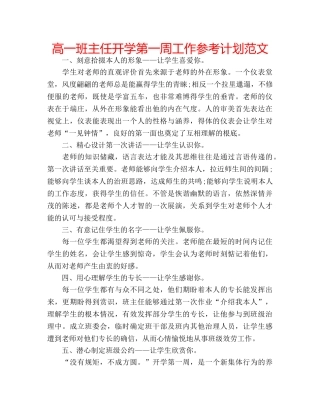 高一班主任开学第一周工作参考计划范文 