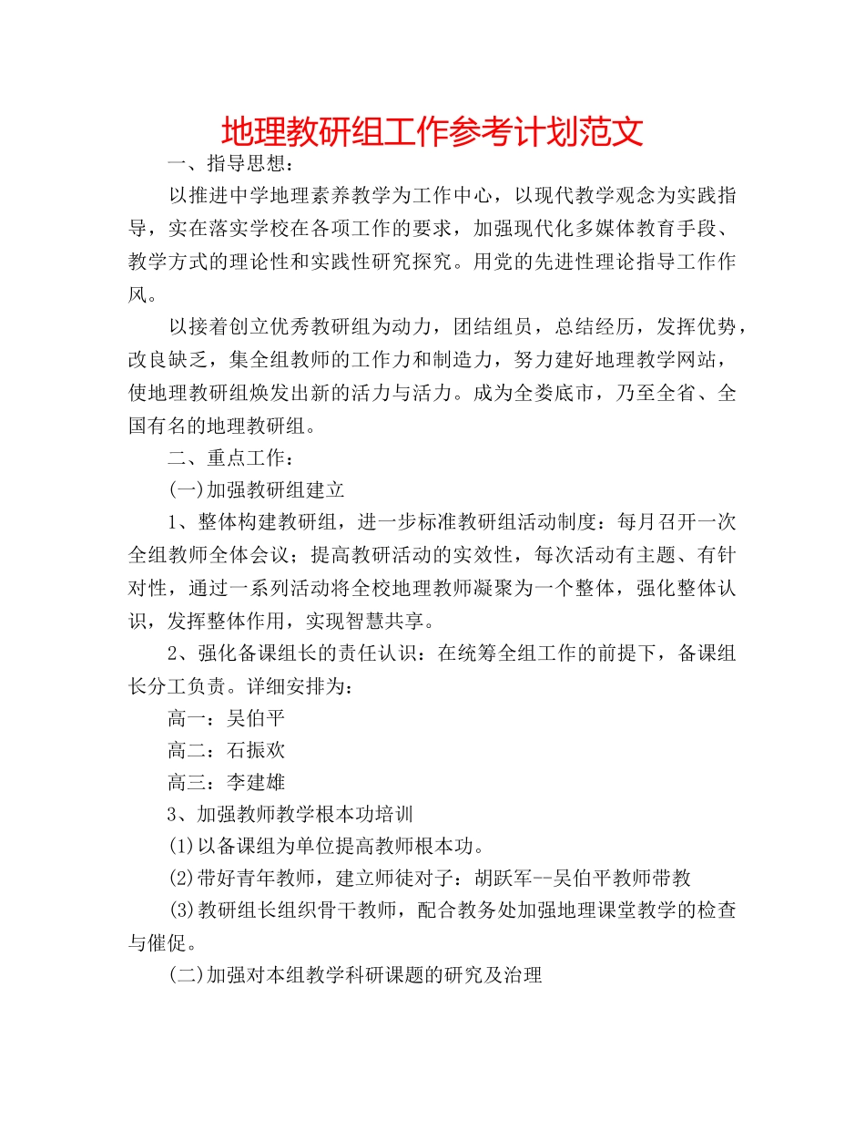 地理教研组工作参考计划范文 _第1页