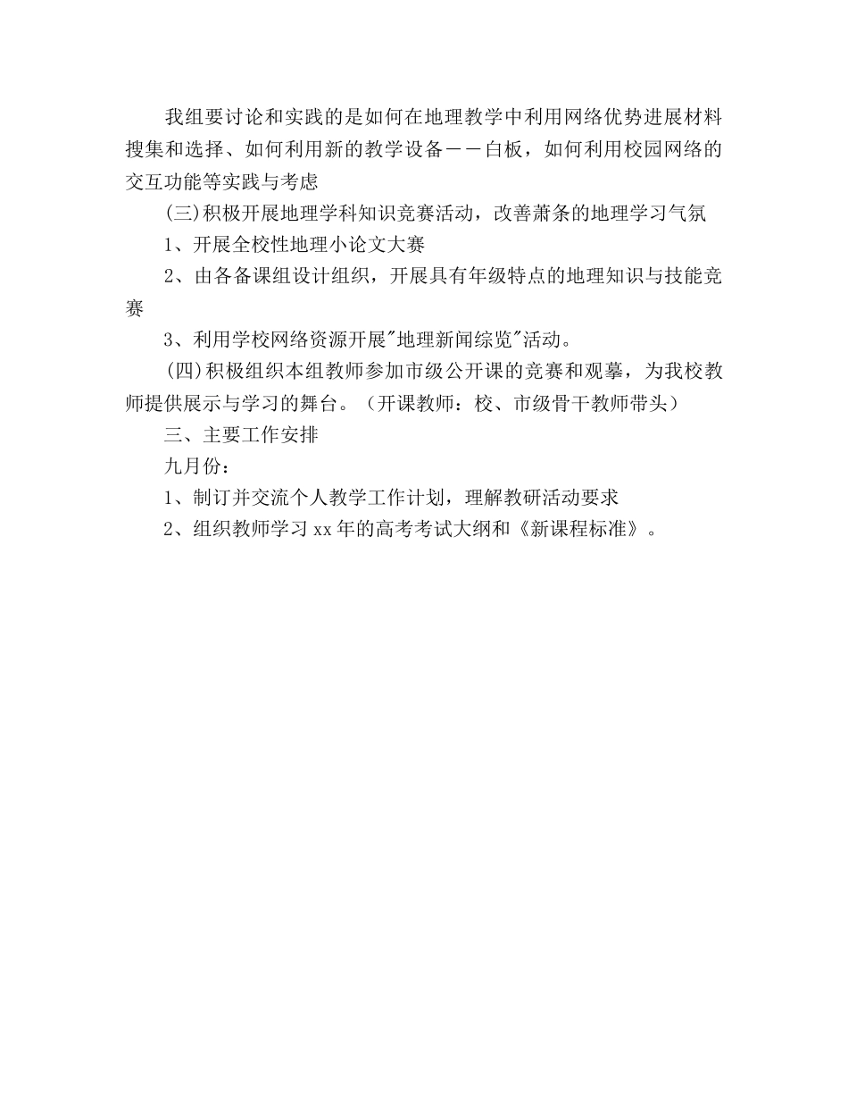 地理教研组工作参考计划范文 _第3页
