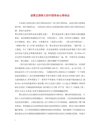 读费正清伟大的中国革命心得体会 
