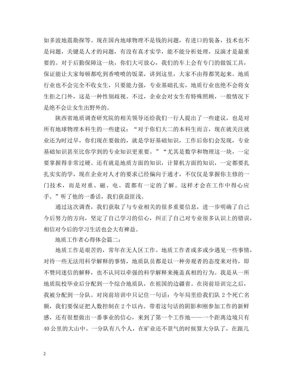 地质工作者心得体会3篇 _第2页