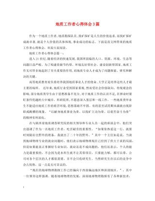 地质工作者心得体会3篇 