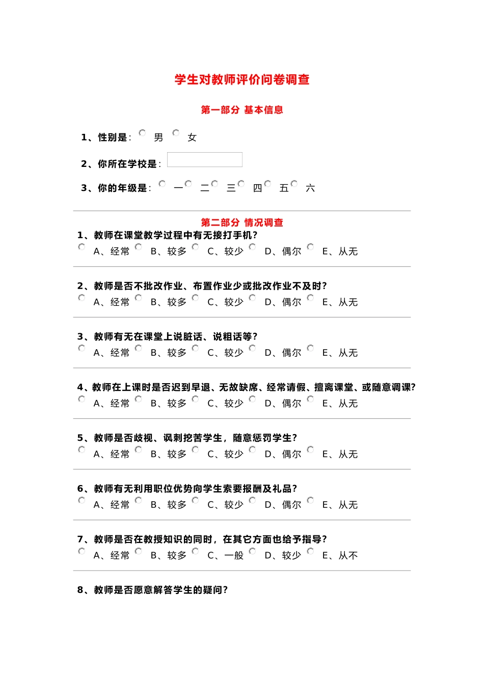 学生对教师评价问卷调查_第1页