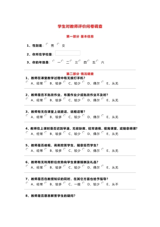 学生对教师评价问卷调查