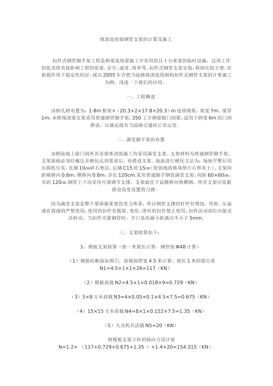 现浇连续梁钢管支架的计算及施工_第1页