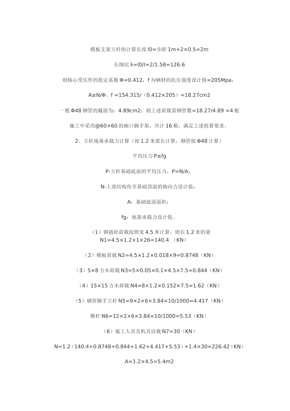 现浇连续梁钢管支架的计算及施工_第2页