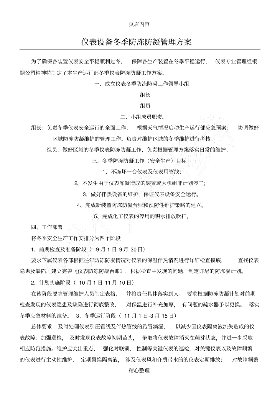 仪表设备冬季防冻防凝管理方案_第1页