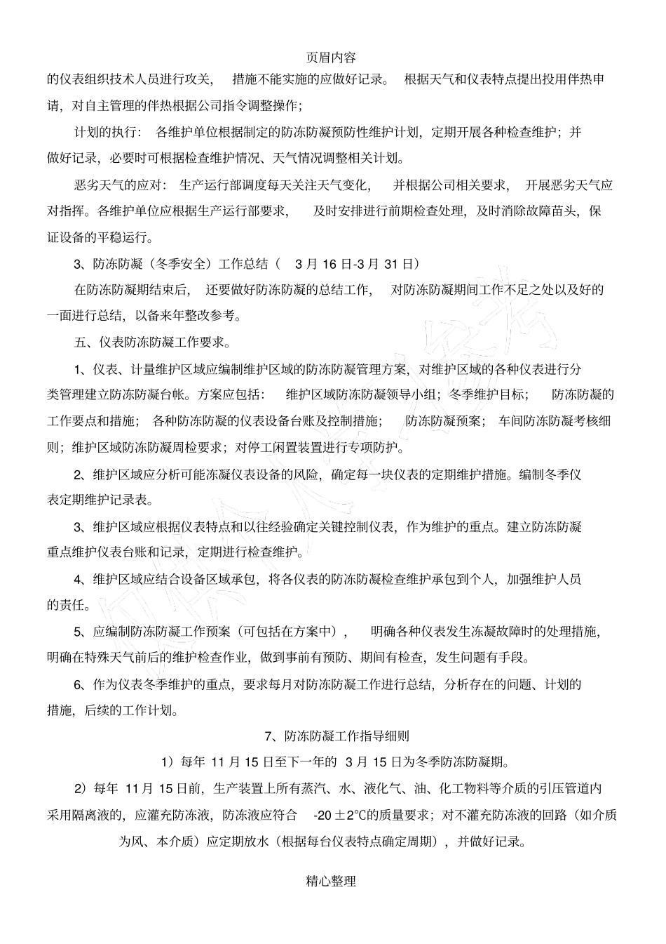 仪表设备冬季防冻防凝管理方案_第2页