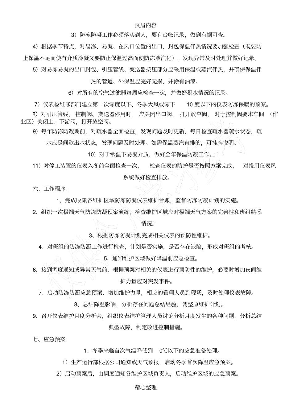 仪表设备冬季防冻防凝管理方案_第3页