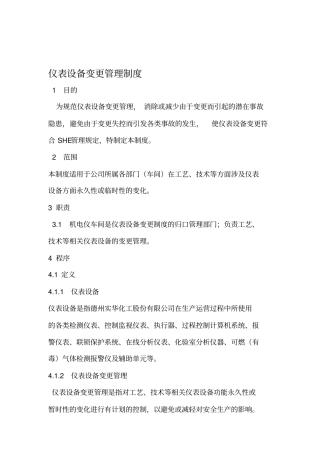 仪表设备变更管理规定