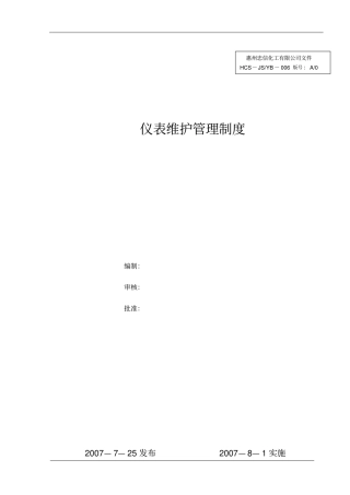 仪表维护管理制度