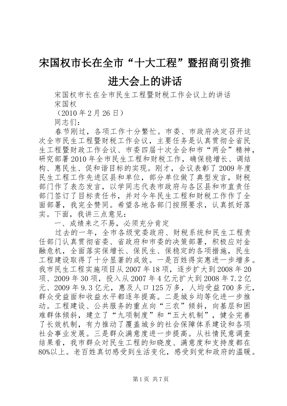 宋国权市长在全市“十大工程”暨招商引资推进大会上的讲话发言_第1页