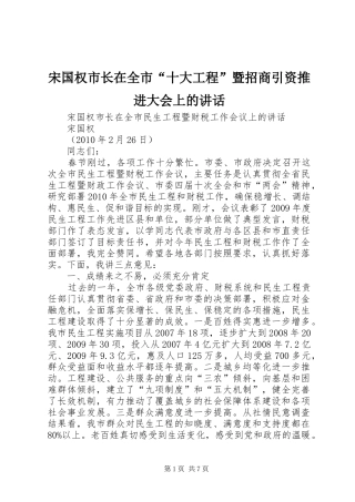 宋国权市长在全市“十大工程”暨招商引资推进大会上的讲话发言