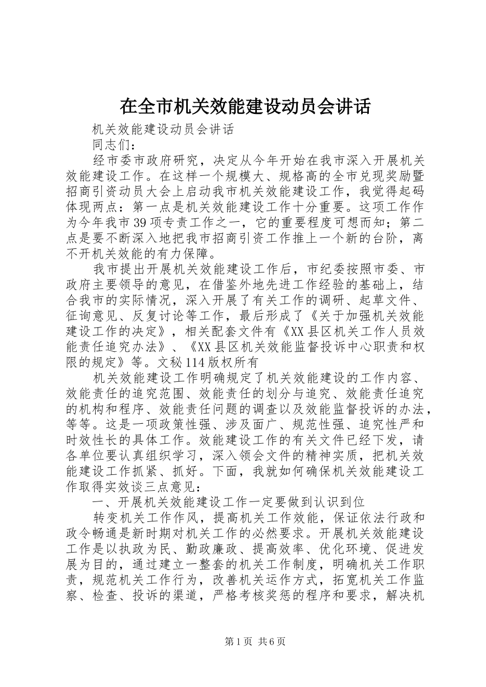 在全市机关效能建设动员会讲话发言_第1页