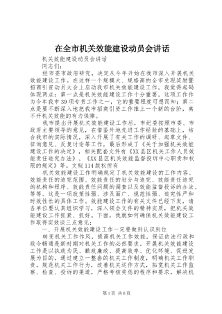 在全市机关效能建设动员会讲话发言
