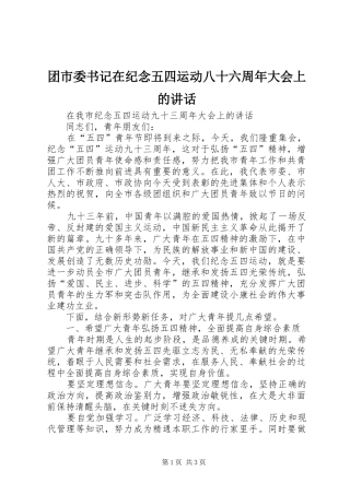 团市委书记在纪念五四运动八十六周年大会上的讲话发言