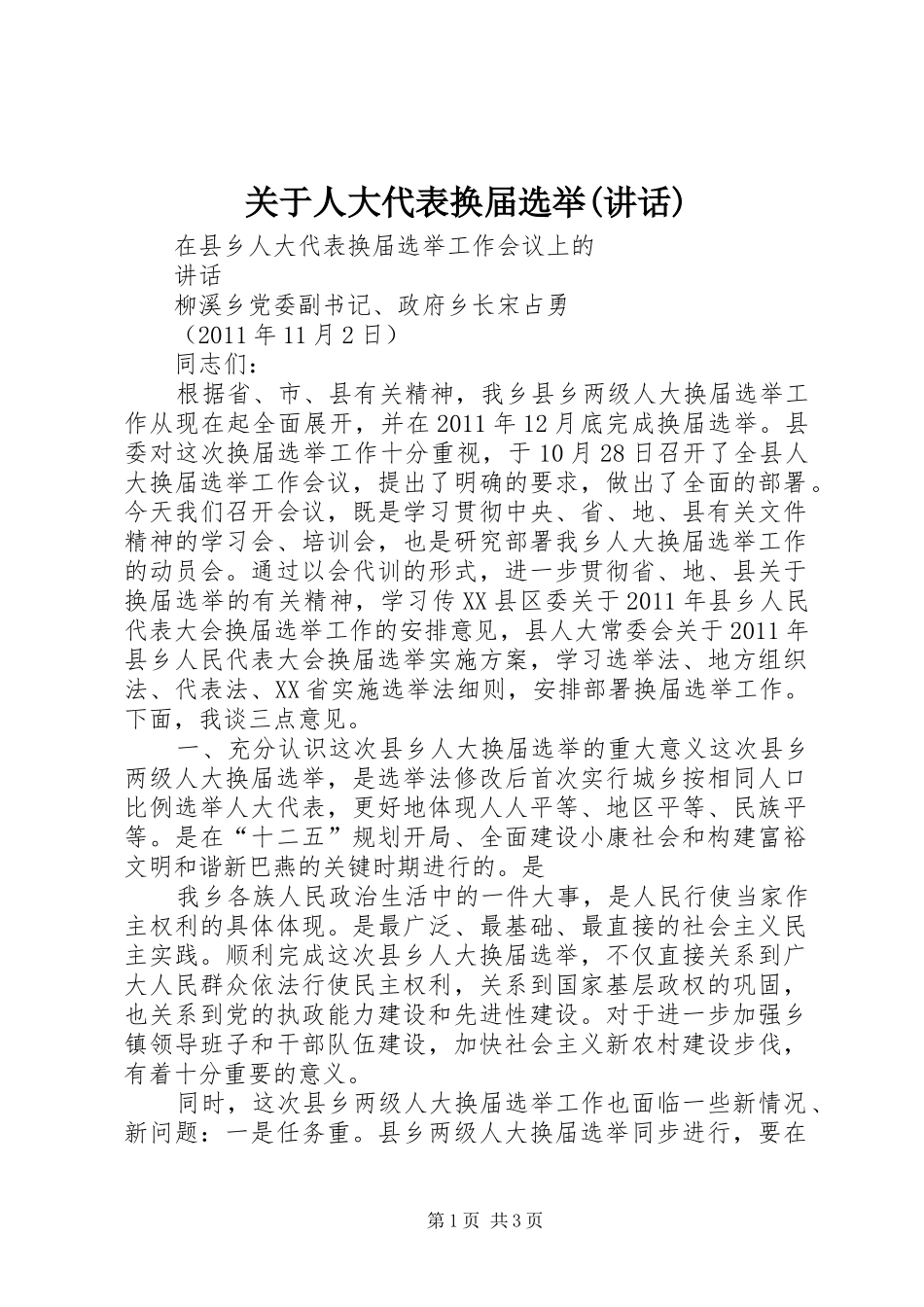 关于人大代表换届选举(讲话发言)_第1页
