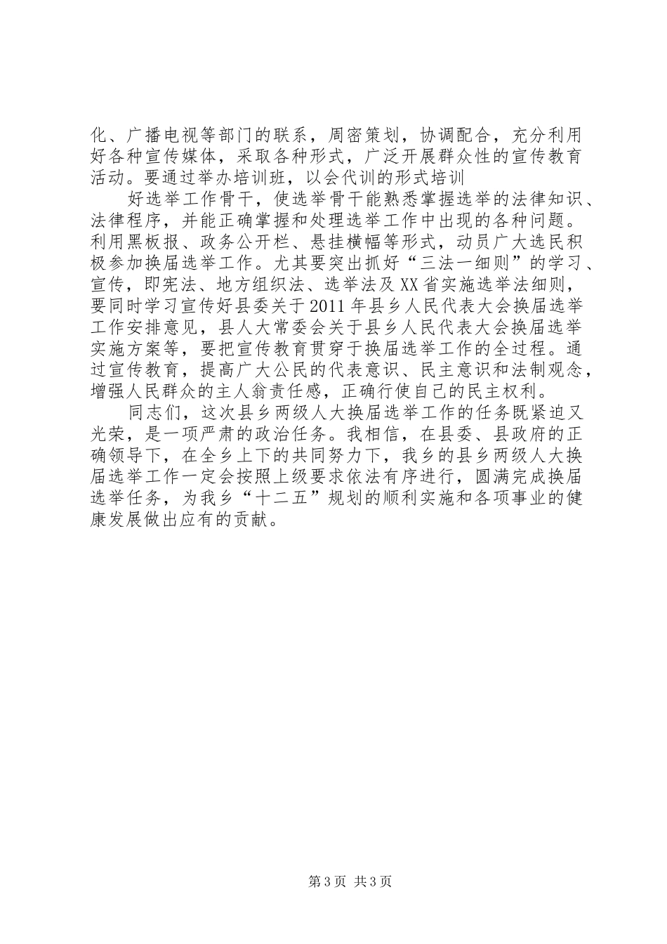 关于人大代表换届选举(讲话发言)_第3页