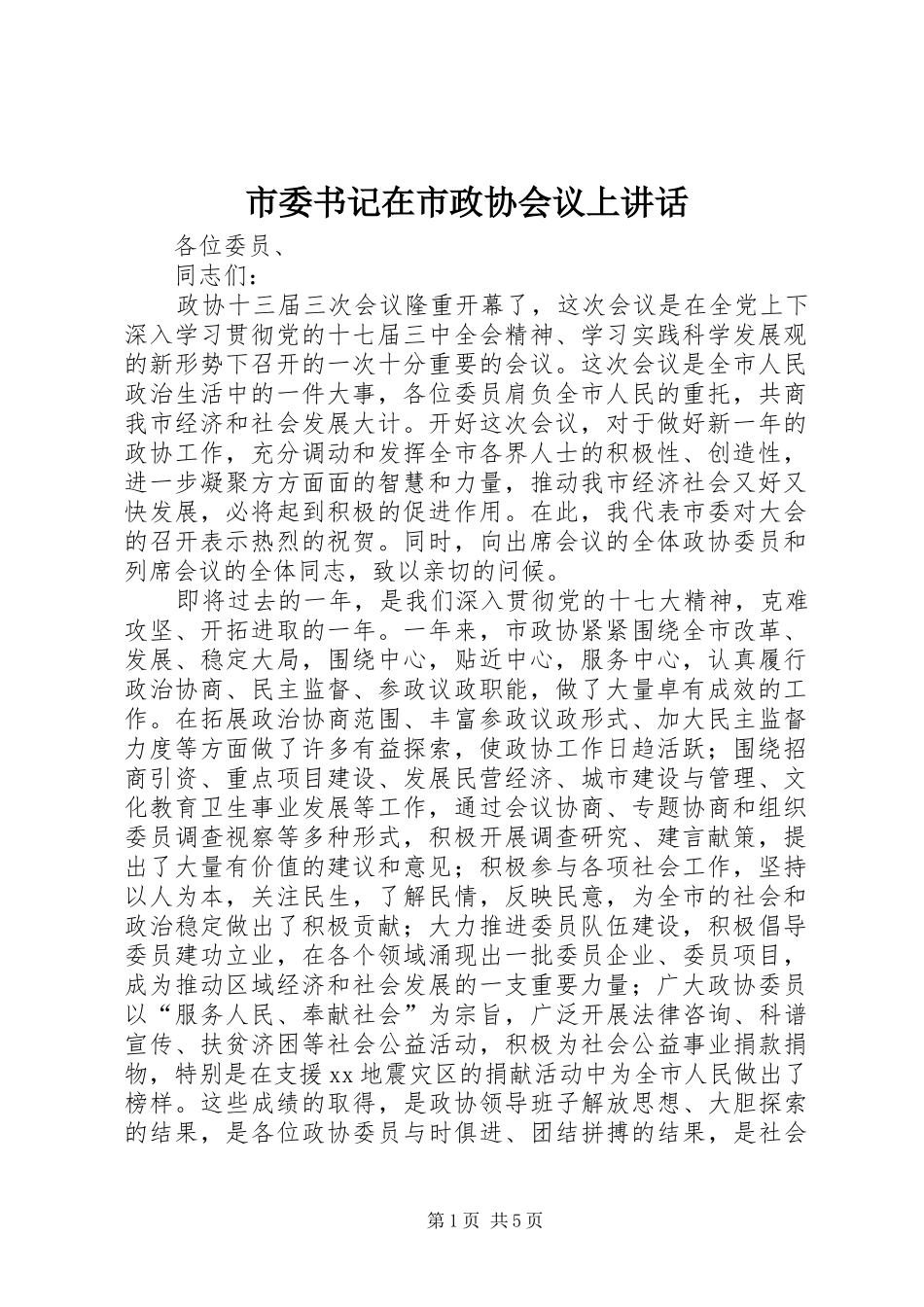 市委书记在市政协会议上讲话发言_第1页