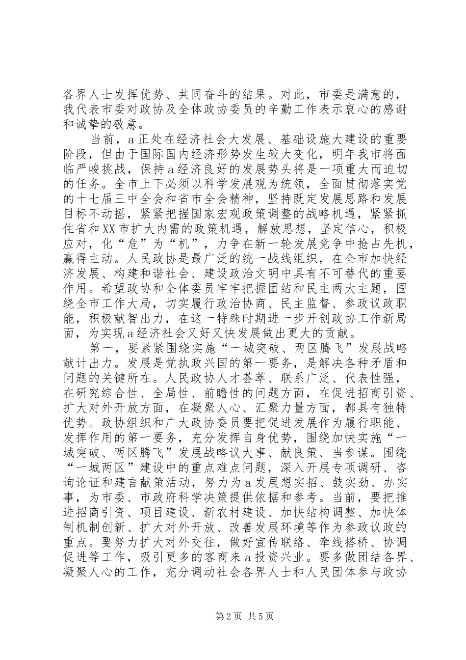 市委书记在市政协会议上讲话发言_第2页