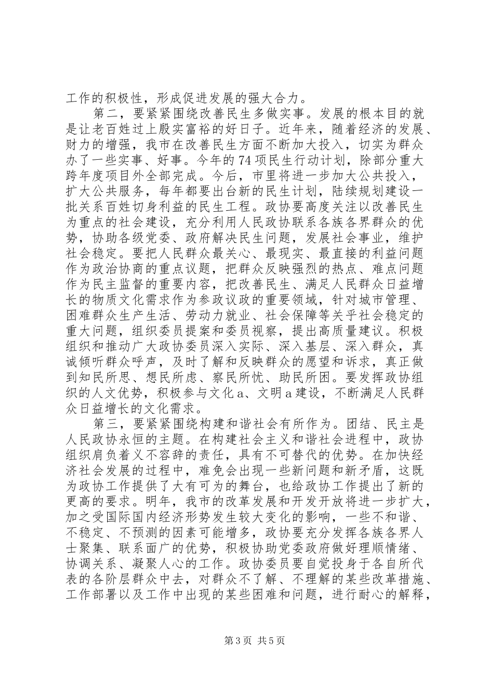 市委书记在市政协会议上讲话发言_第3页