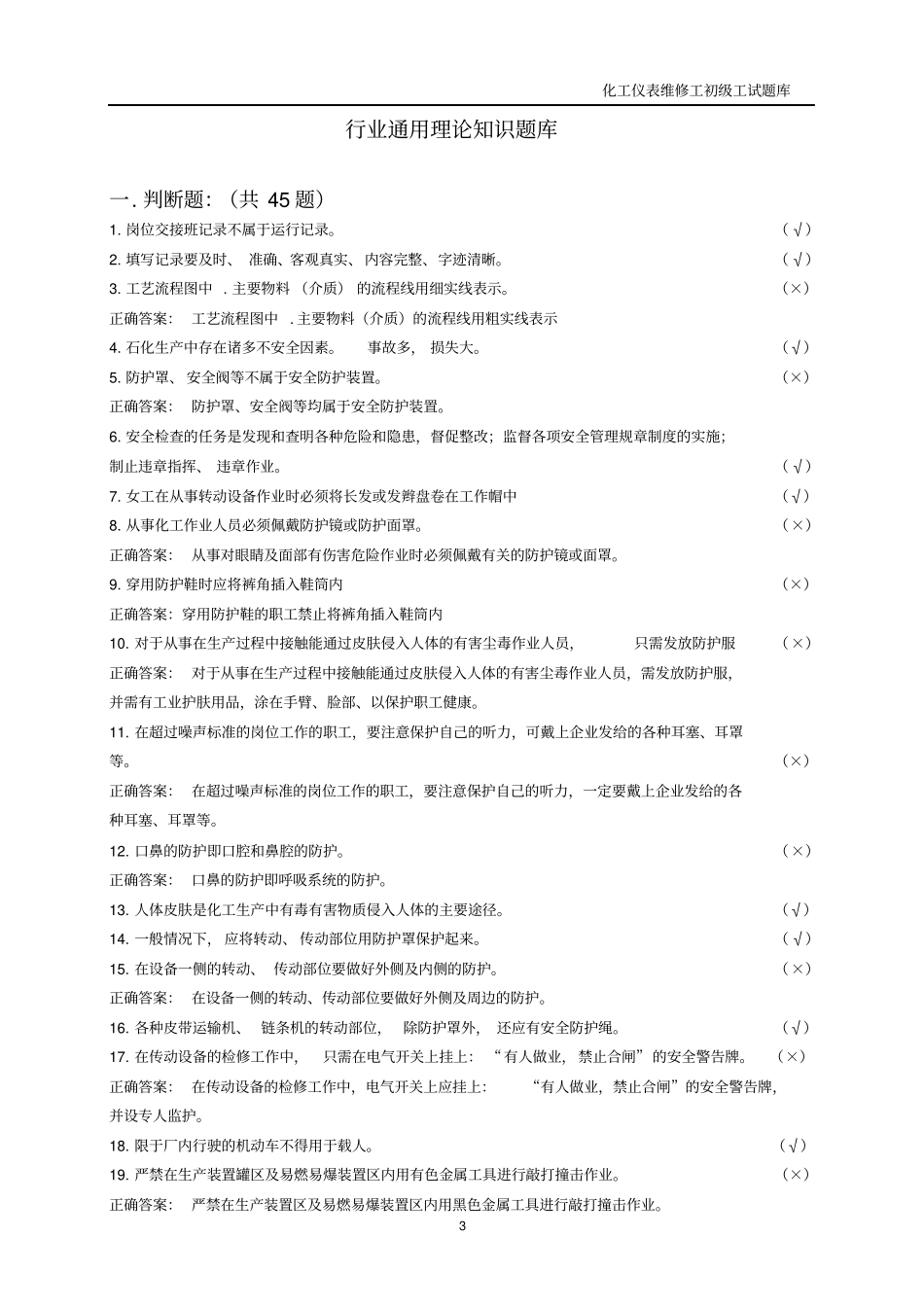 仪表维修工试题库初级工_第3页