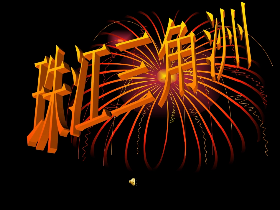 珠江三角洲课件1_第1页